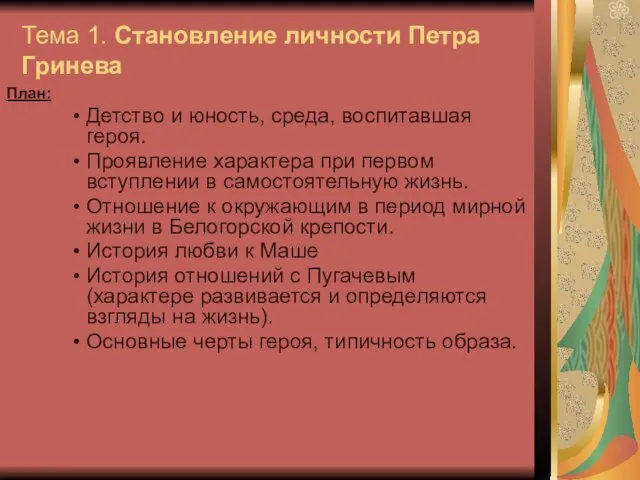 Тема 1. Становление личности Петра Гринева План: Детство и юность, среда,