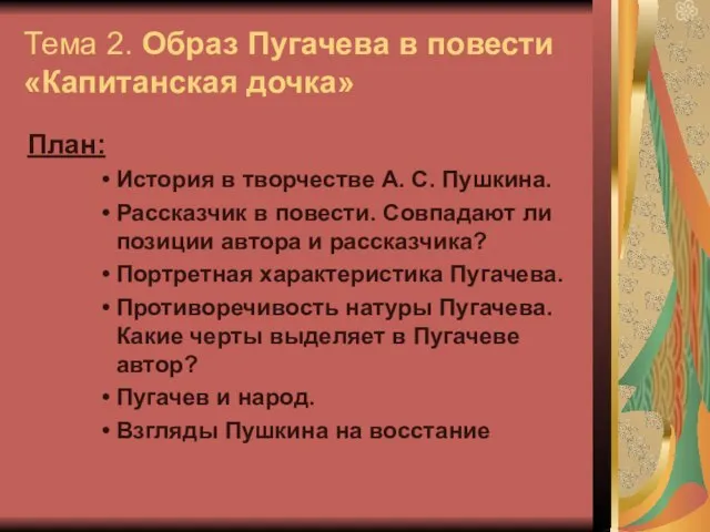 Тема 2. Образ Пугачева в повести «Капитанская дочка» План: История в