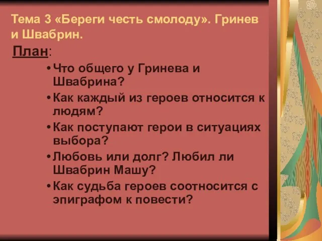 Тема 3 «Береги честь смолоду». Гринев и Швабрин. План: Что общего