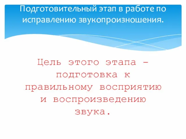 Цель этого этапа – подготовка к правильному восприятию и воспроизведению звука.