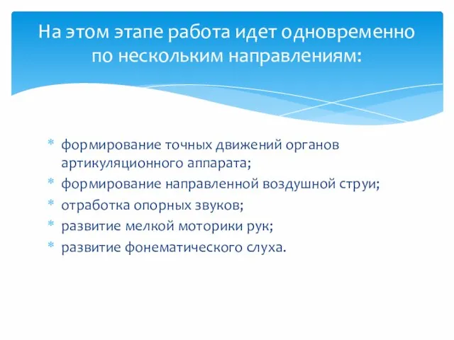 формирование точных движений органов артикуляционного аппарата; формирование направленной воздушной струи; отработка