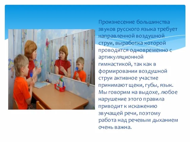 Произнесение большинства звуков русского языка требует направленной воздушной струи, выработка которой