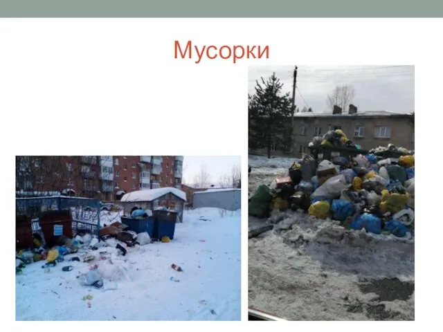 Мусорки