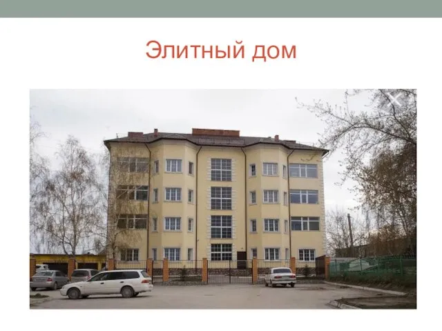 Элитный дом