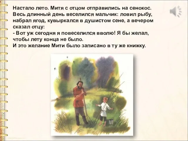 Настало лето. Митя с отцом отправились на сенокос. Весь длинный день