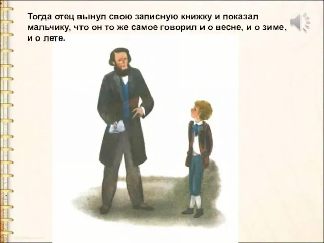 Тогда отец вынул свою записную книжку и показал мальчику, что он