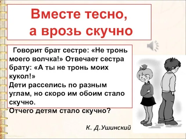 Говорит брат сестре: «Не тронь моего волчка!» Отвечает сестра брату: «А