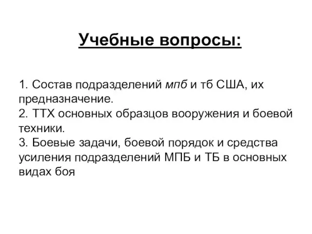 Учебные вопросы: 1. Состав подразделений мпб и тб США, их предназначение.