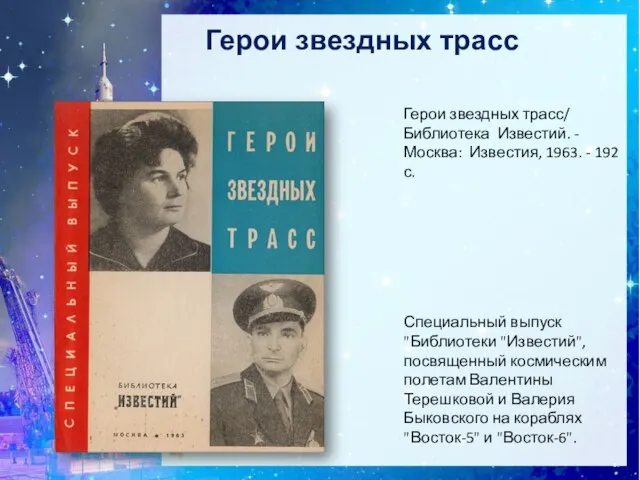 Герои звездных трасс Специальный выпуск "Библиотеки "Известий", посвященный космическим полетам Валентины