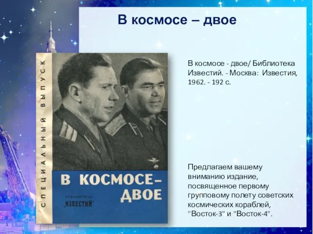 В космосе – двое Предлагаем вашему вниманию издание, посвященное первому групповому