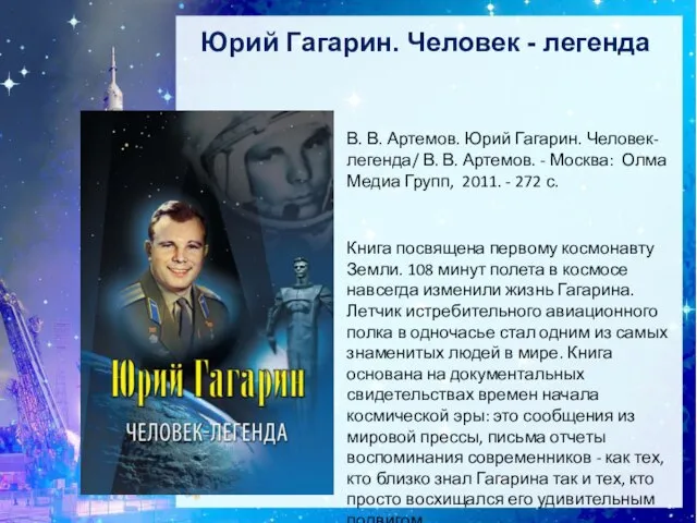 Юрий Гагарин. Человек - легенда Книга посвящена первому космонавту Земли. 108