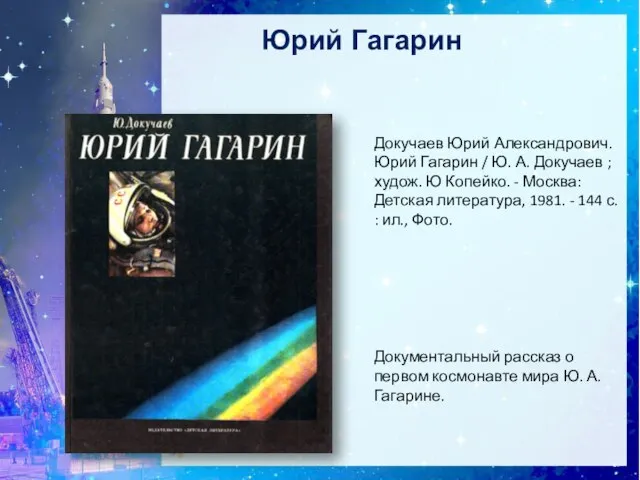 Юрий Гагарин Документальный рассказ о первом космонавте мира Ю. А. Гагарине.