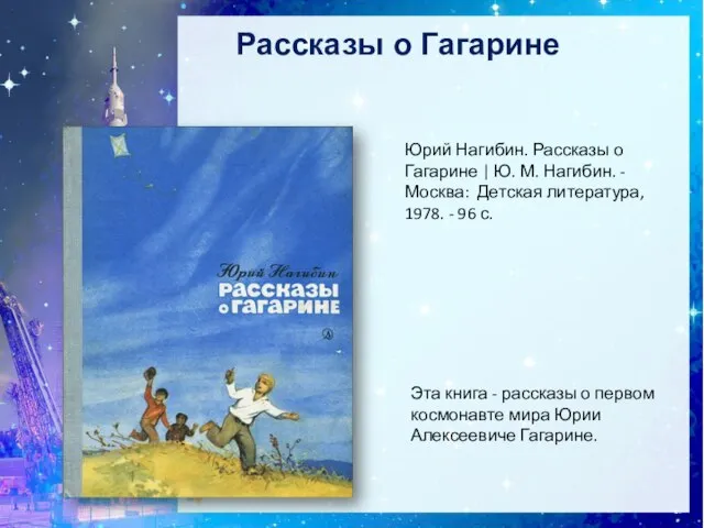 Рассказы о Гагарине Эта книга - рассказы о первом космонавте мира