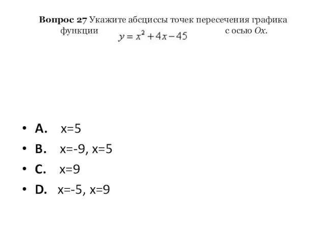 Вопрос 27 Укажите абсциссы точек пересечения графика функции с осью Ox.