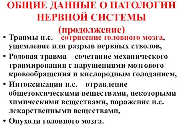 ОБЩИЕ ДАННЫЕ О ПАТОЛОГИИ НЕРВНОЙ СИСТЕМЫ (продолжение) Травмы н.с. – сотрясение