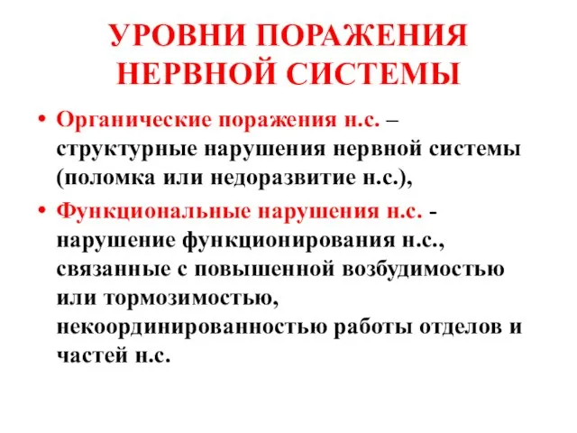 УРОВНИ ПОРАЖЕНИЯ НЕРВНОЙ СИСТЕМЫ Органические поражения н.с. – структурные нарушения нервной