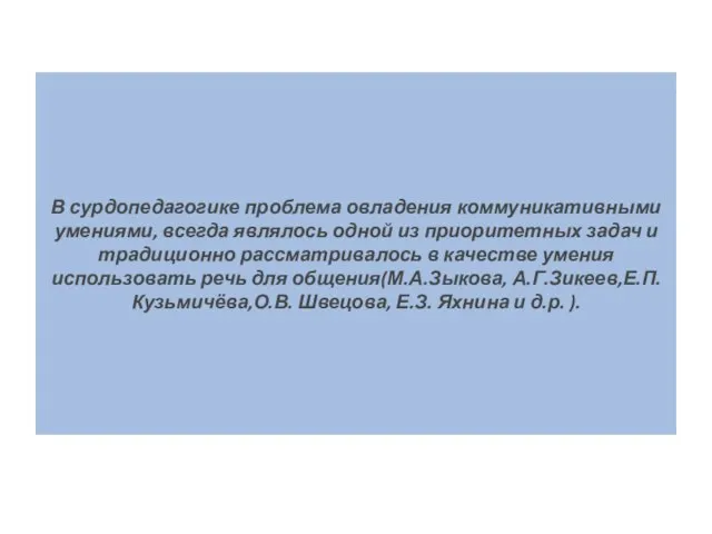 В сурдопедагогике проблема овладения коммуникативными умениями, всегда являлось одной из приоритетных