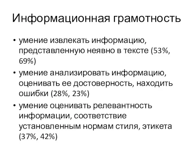 Информационная грамотность умение извлекать информацию, представленную неявно в тексте (53%, 69%)