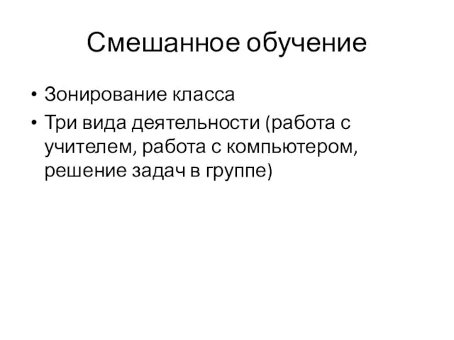 Смешанное обучение Зонирование класса Три вида деятельности (работа с учителем, работа