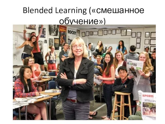 Blended Learning («смешанное обучение»)