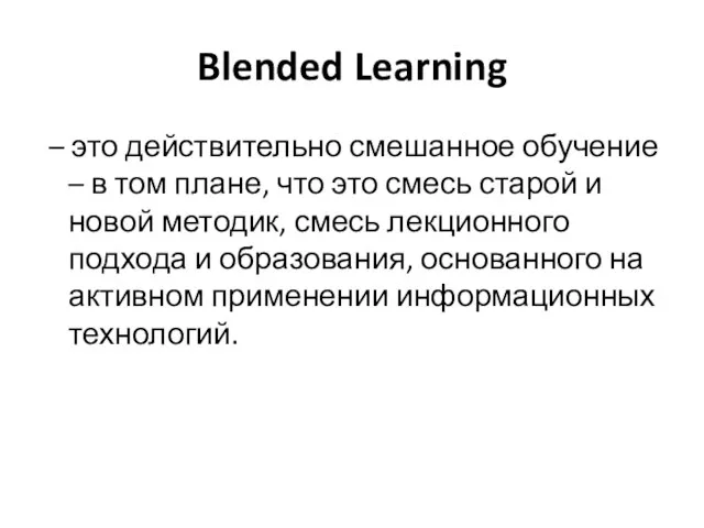 Blended Learning – это действительно смешанное обучение – в том плане,