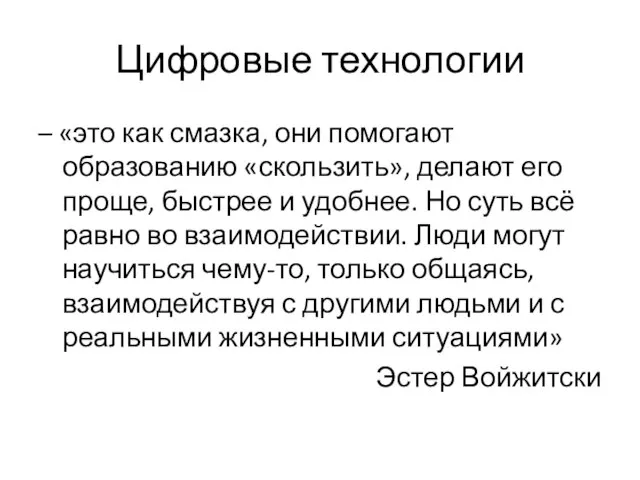 Цифровые технологии – «это как смазка, они помогают образованию «скользить», делают