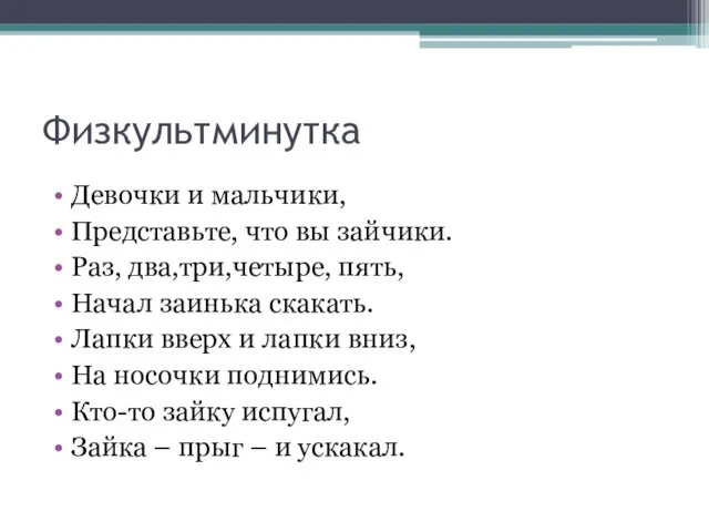 Физкультминутка Девочки и мальчики, Представьте, что вы зайчики. Раз, два,три,четыре, пять,