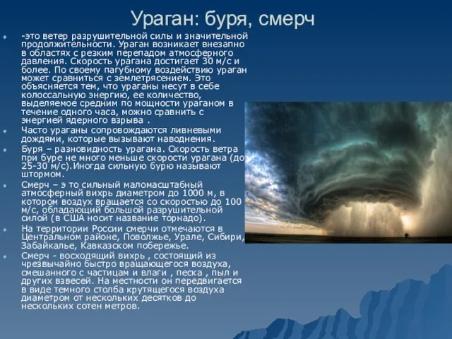 Ураган: буря, смерч -это ветер разрушительной силы и значительной продолжительности. Ураган