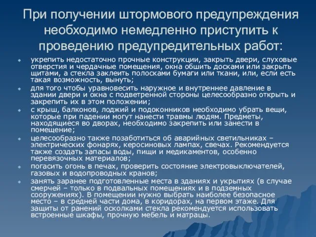 При получении штормового предупреждения необходимо немедленно приступить к проведению предупредительных работ: