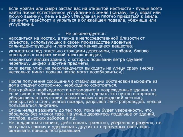 Если ураган или смерч застал вас на открытой местности - лучше