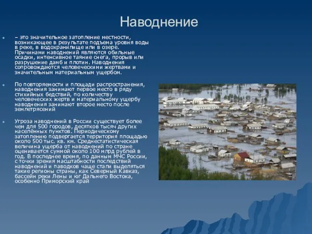 Наводнение – это значительное затопление местности, возникающее в результате подъема уровня