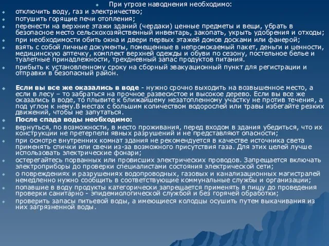 При угрозе наводнения необходимо: отключить воду, газ и электричество; потушить горящие