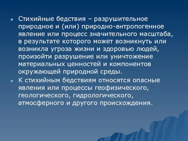 Стихийные бедствия – разрушительное природное и (или) природно-антропогенное явление или процесс