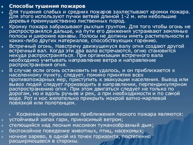 Способы тушения пожаров Для тушения слабых и средних пожаров захлестывают кромки