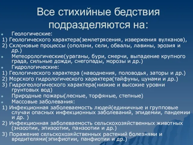 Все стихийные бедствия подразделяются на: Геологические: 1) Геологического характера(землетрясения, извержения вулканов),