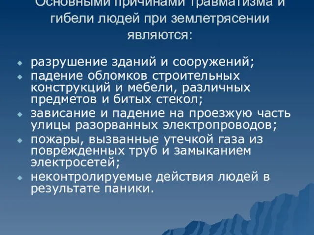 Основными причинами травматизма и гибели людей при землетрясении являются: разрушение зданий