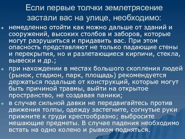 Если первые толчки землетрясение застали вас на улице, необходимо: немедленно отойти