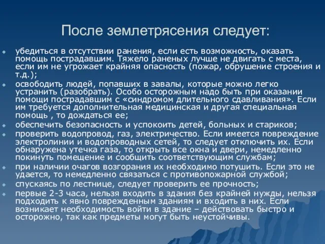 После землетрясения следует: убедиться в отсутствии ранения, если есть возможность, оказать