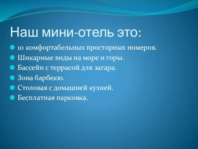 Наш мини-отель это: 10 комфортабельных просторных номеров. Шикарные виды на море