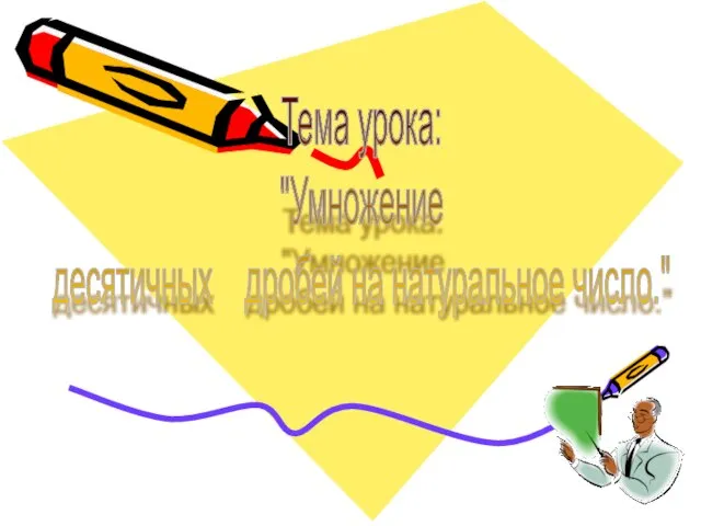 Тема урока: "Умножение десятичных дробей на натуральное число."