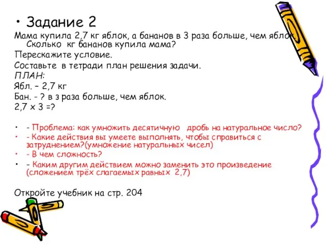 Задание 2 Мама купила 2,7 кг яблок, а бананов в 3