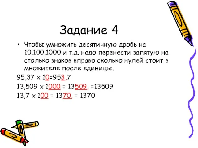 Задание 4 Чтобы умножить десятичную дробь на 10,100,1000 и т.д. надо