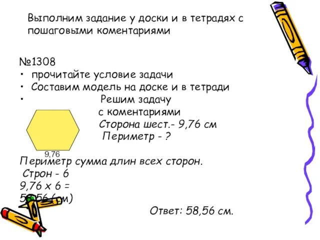 Выполним задание у доски и в тетрадях с пошаговыми коментариями №1308