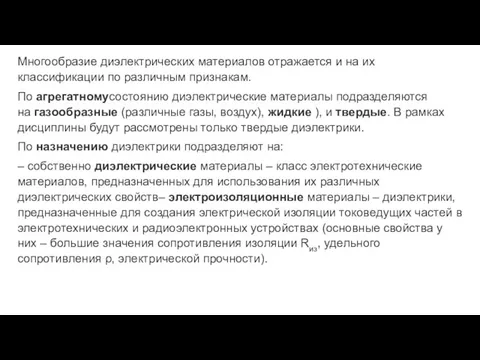 Многообразие диэлектрических материалов отражается и на их классификации по различным признакам.