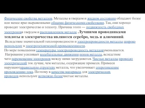 Физические свойства металлов. Металлы в твердом и жидком состоянии обладают более