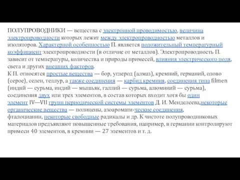 ПОЛУПРОВОДНИКИ — вещества с электронной проводимостью, величина электропроводности которых лежит между