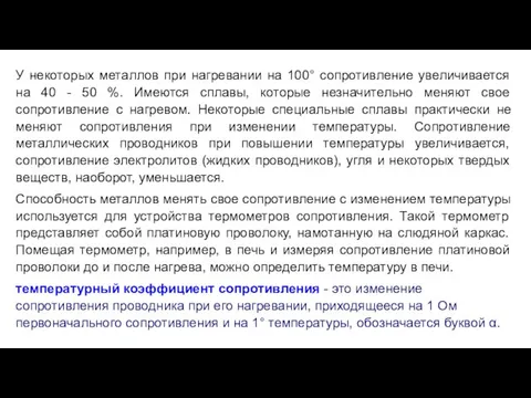 У некоторых металлов при нагревании на 100° сопротивление увеличивается на 40