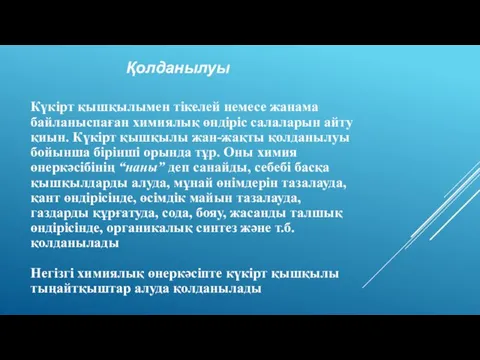 Қолданылуы Күкірт қышқылымен тікелей немесе жанама байланыспаған химиялық өндіріс салаларын айту