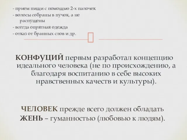 КОНФУЦИЙ первым разработал концепцию идеального человека (не по происхождению, а благодаря