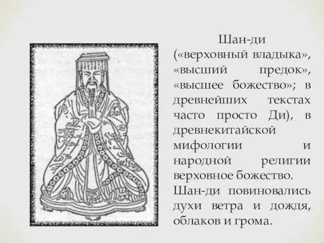 Шан-ди («верховный владыка», «высший предок», «высшее божество»; в древнейших текстах часто